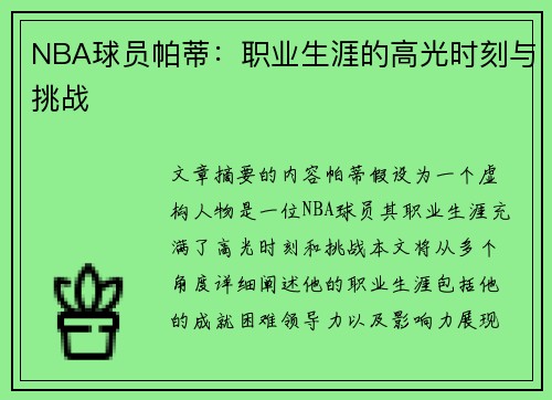 NBA球员帕蒂：职业生涯的高光时刻与挑战