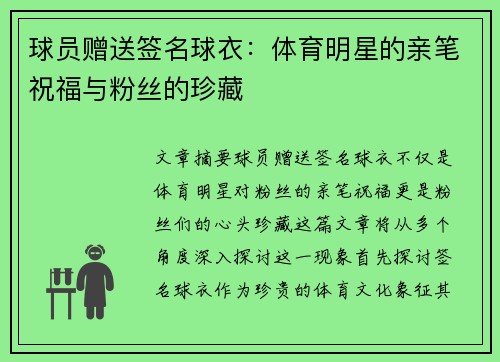 球员赠送签名球衣：体育明星的亲笔祝福与粉丝的珍藏