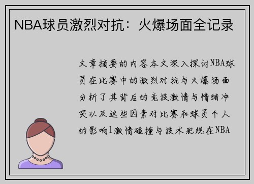 NBA球员激烈对抗：火爆场面全记录