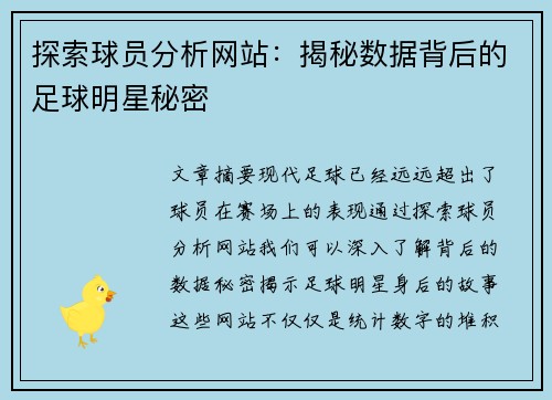 探索球员分析网站：揭秘数据背后的足球明星秘密