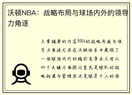 沃顿NBA：战略布局与球场内外的领导力角逐