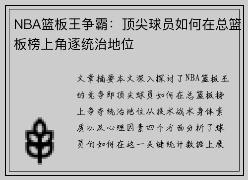 NBA篮板王争霸：顶尖球员如何在总篮板榜上角逐统治地位