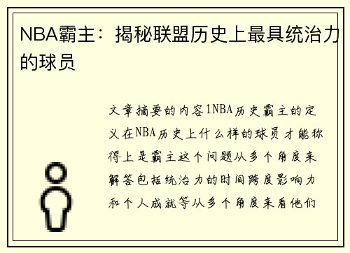 NBA霸主：揭秘联盟历史上最具统治力的球员