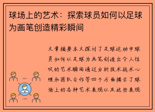 球场上的艺术：探索球员如何以足球为画笔创造精彩瞬间