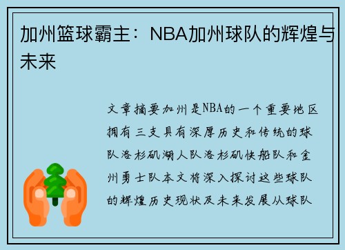 加州篮球霸主：NBA加州球队的辉煌与未来