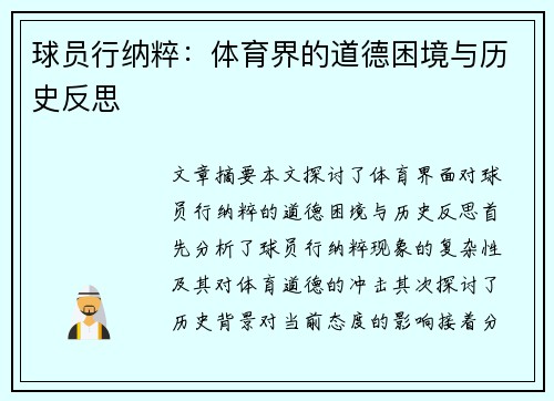 球员行纳粹：体育界的道德困境与历史反思