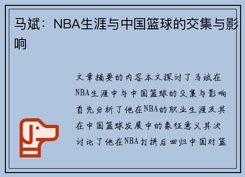 马斌：NBA生涯与中国篮球的交集与影响