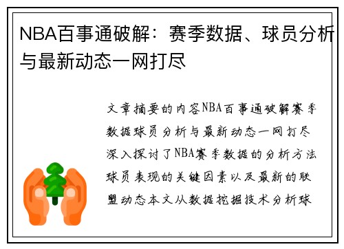 NBA百事通破解：赛季数据、球员分析与最新动态一网打尽