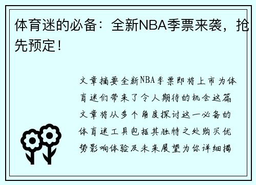 体育迷的必备：全新NBA季票来袭，抢先预定！