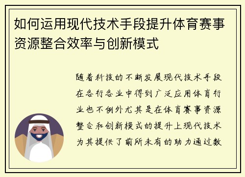 如何运用现代技术手段提升体育赛事资源整合效率与创新模式