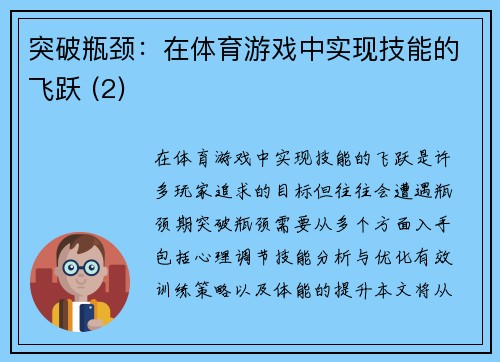 突破瓶颈：在体育游戏中实现技能的飞跃 (2)