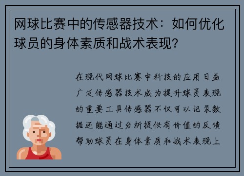 网球比赛中的传感器技术：如何优化球员的身体素质和战术表现？