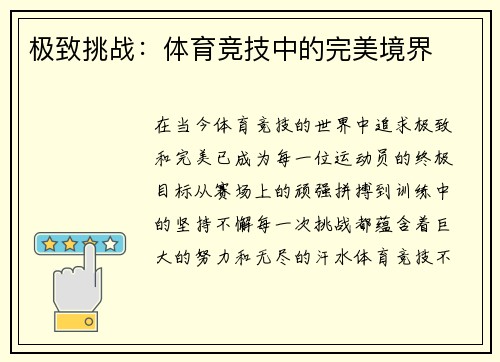 极致挑战：体育竞技中的完美境界