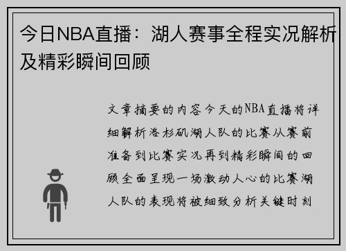 今日NBA直播：湖人赛事全程实况解析及精彩瞬间回顾