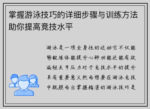 掌握游泳技巧的详细步骤与训练方法助你提高竞技水平