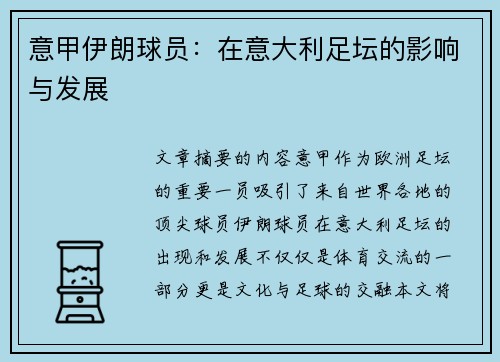 意甲伊朗球员：在意大利足坛的影响与发展