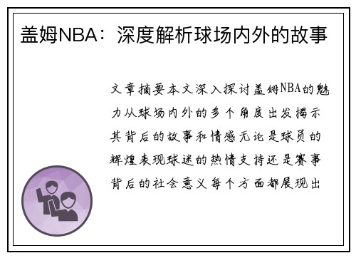 盖姆NBA：深度解析球场内外的故事