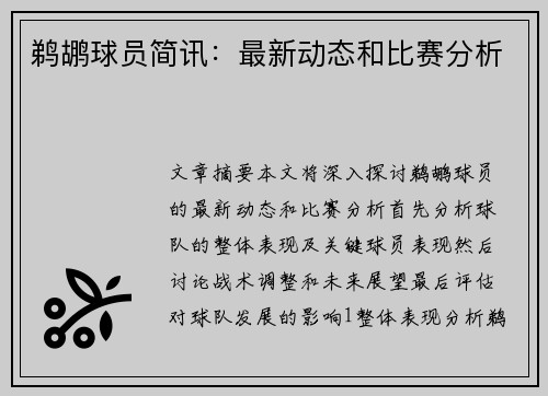 鹈鹕球员简讯：最新动态和比赛分析