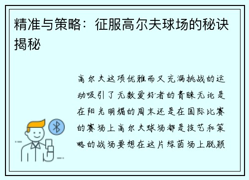 精准与策略：征服高尔夫球场的秘诀揭秘