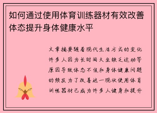 如何通过使用体育训练器材有效改善体态提升身体健康水平