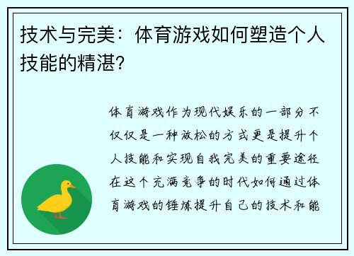 技术与完美：体育游戏如何塑造个人技能的精湛？