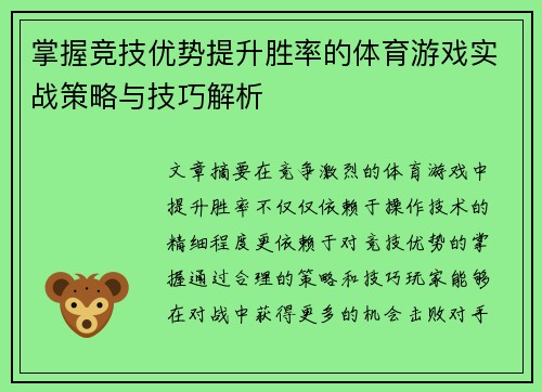 掌握竞技优势提升胜率的体育游戏实战策略与技巧解析