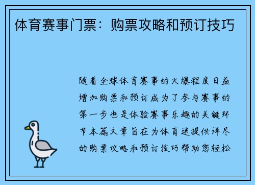 体育赛事门票：购票攻略和预订技巧