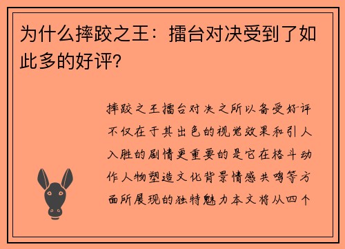 为什么摔跤之王：擂台对决受到了如此多的好评？