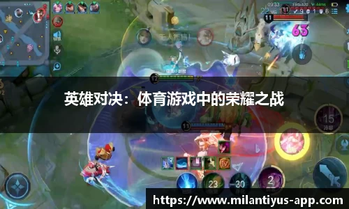 英雄对决：体育游戏中的荣耀之战
