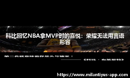 科比回忆NBA拿MVP时的喜悦：荣耀无法用言语形容