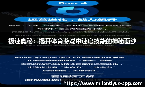 极速奥秘：揭开体育游戏中速度技能的神秘面纱