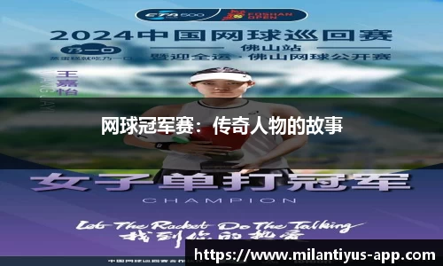 网球冠军赛：传奇人物的故事