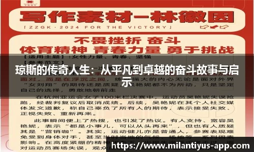 琼斯的传奇人生：从平凡到卓越的奋斗故事与启示